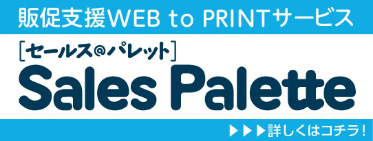 販促支援WEB to PRINTサービス セールス・パレット