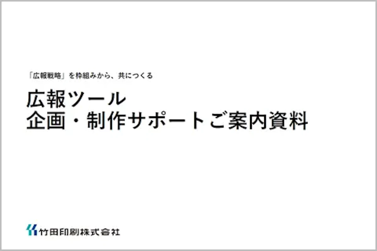「広報戦略」を枠組みから、共につくる広報ツール企画・制作サポートご案内資料の表紙イメージ
