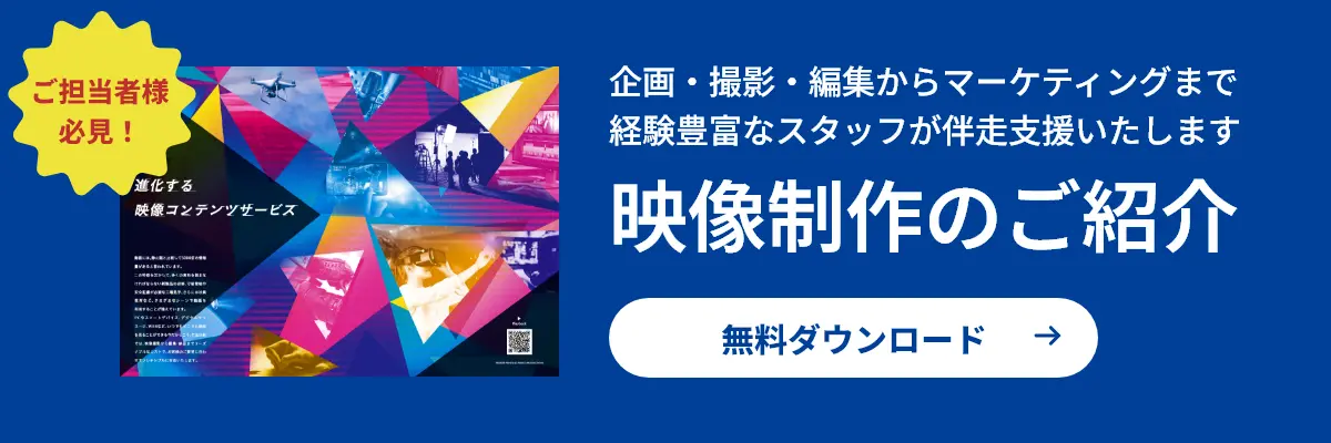 ご担当者様必見!企画・撮影・編集からマーケティングまで経験豊富なスタッフが伴走支援いたします。映像制作のご紹介無料ダウンロード