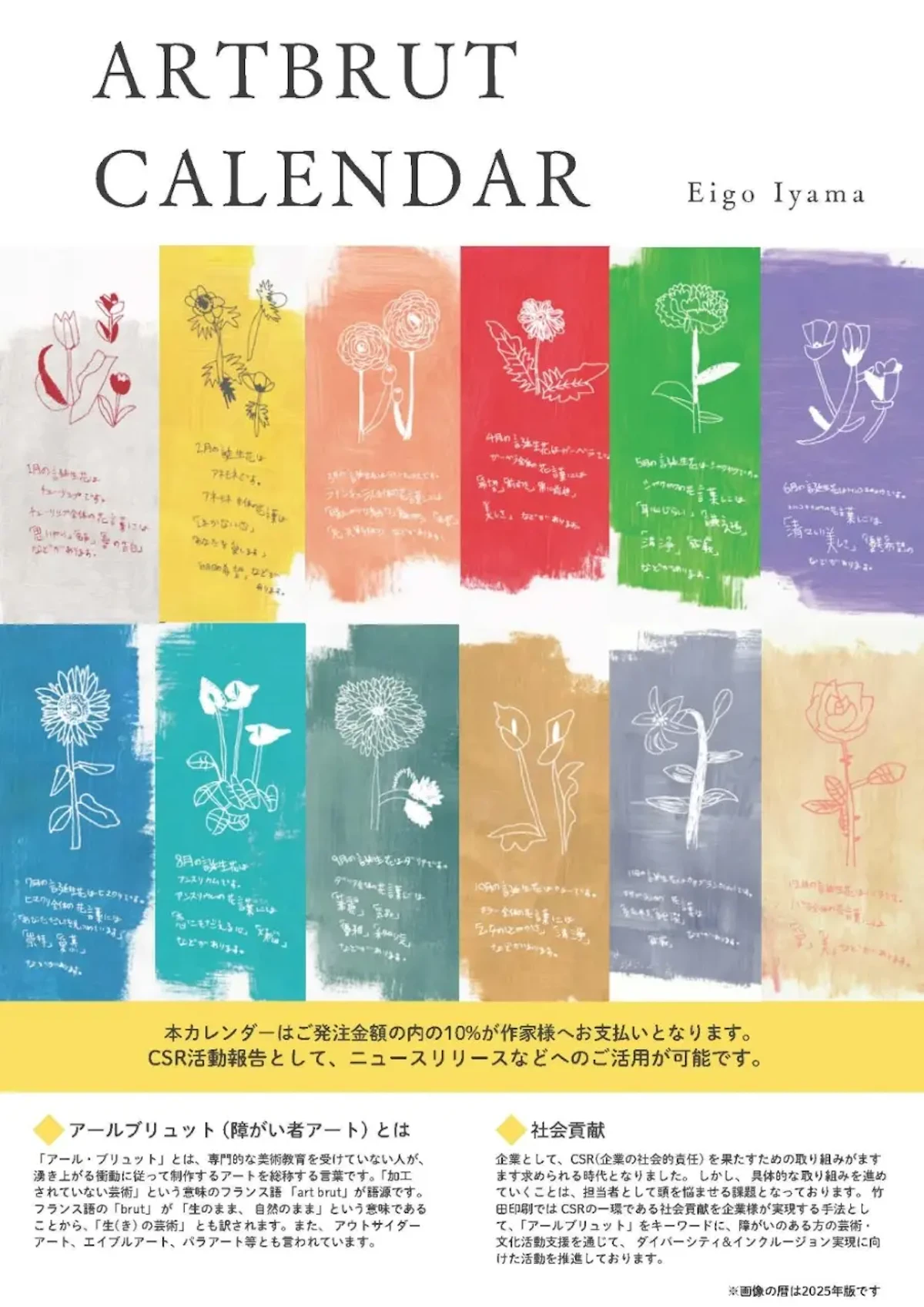 アール・ブリュット作家、伊山英吾さんが描いた12種類の花のイラストを掲載したアール・ブリュットカレンダーチラシの画像
