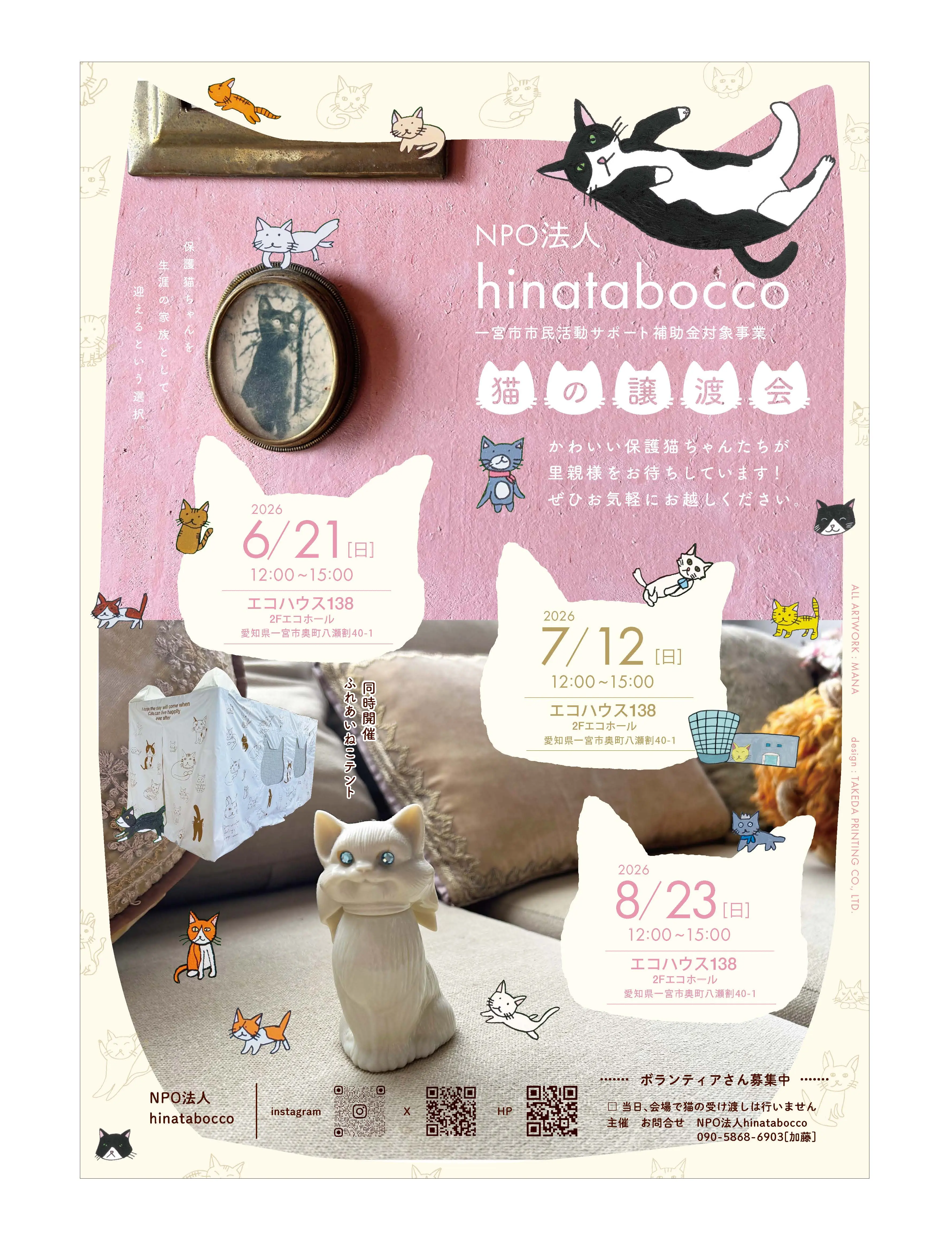 ひなねこ。ページ 保護猫譲渡会のチラシデザイン制作を行いました。 | ニュース | 竹田