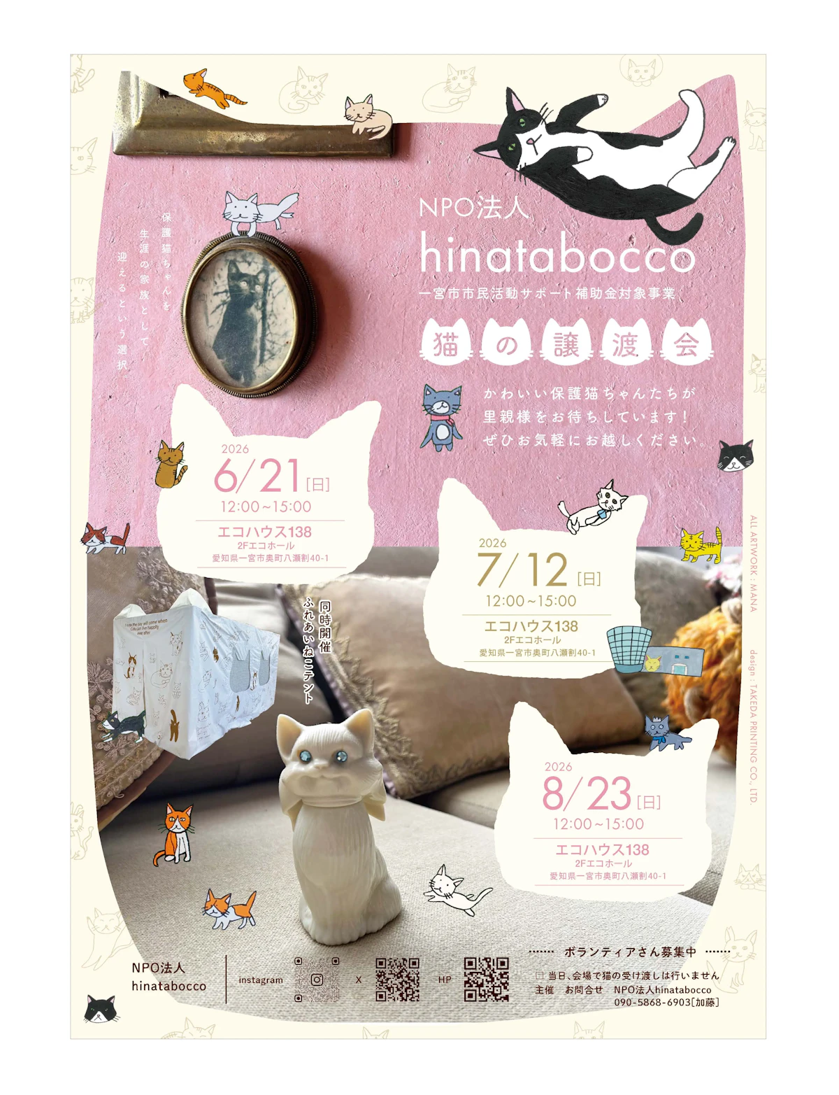 NPO法人hinatabocco 猫の譲渡会 チラシ画像