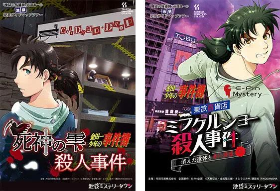 池袋ミステリータウンで開催されている『金田一少年の事件簿』とのコラボアトラクションの画像