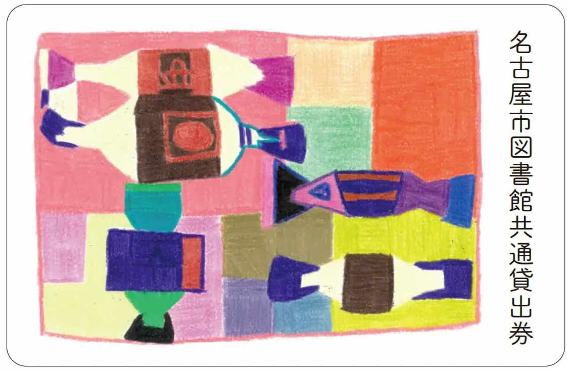 アール・ブリュットの作品がデザインされた特別貸出券のイメージ画像