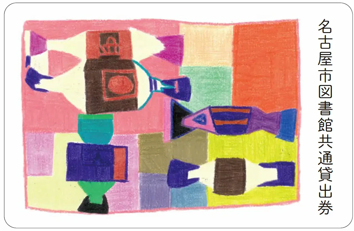アール・ブリュットの作品がデザインされた特別貸出券のイメージ画像