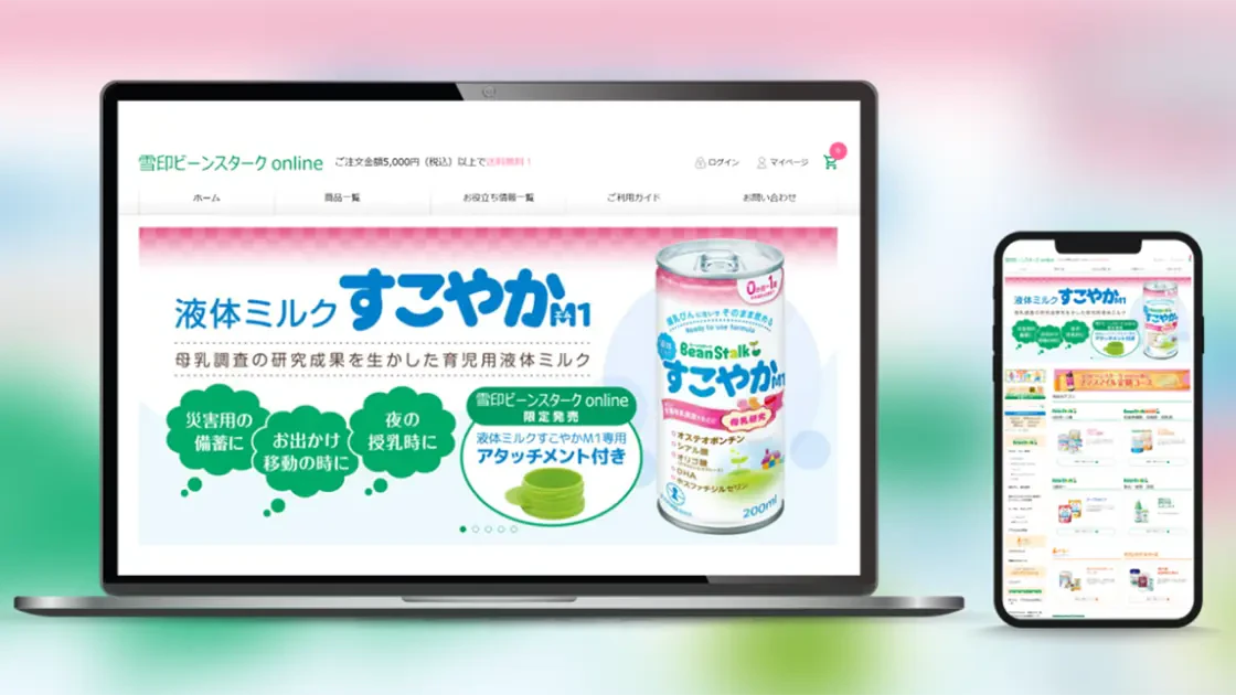 ノートパソコンとスマートフォンに雪印ビーンスターク株式会社さま通販サイトが表示されているイメージ画像