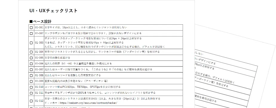 UI、UXチェックリストイメージ