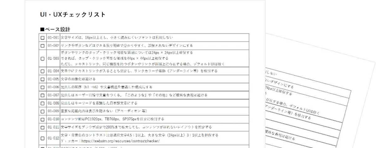 UI、UXチェックリストイメージ