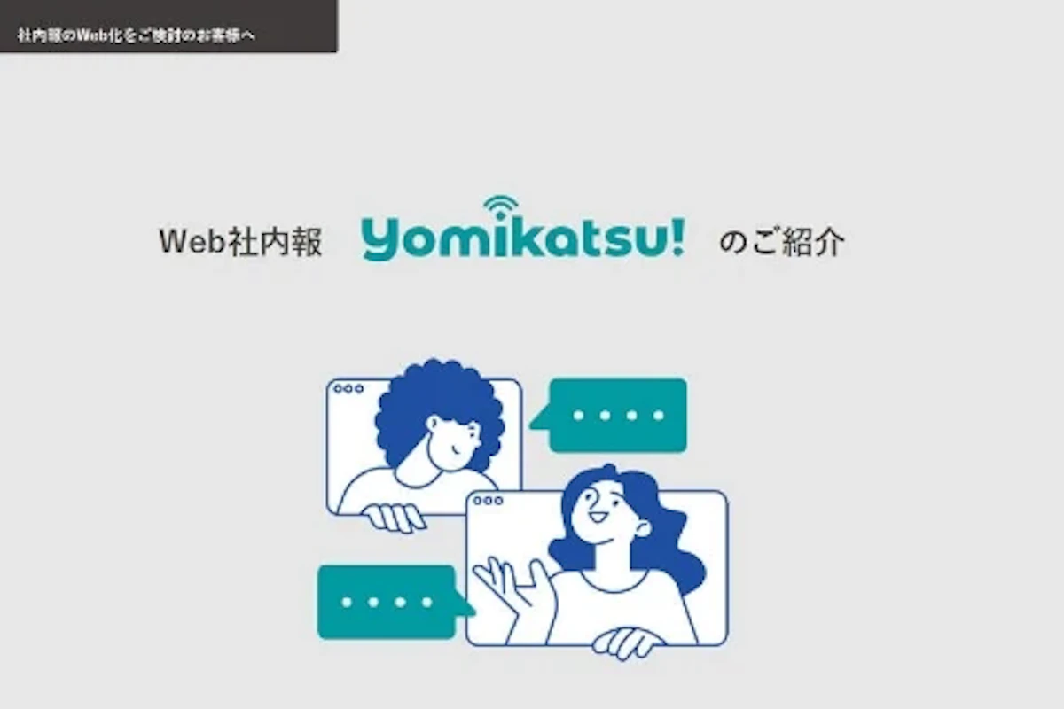 Web社内報「Yomikatsu!」のご紹介資料の表紙