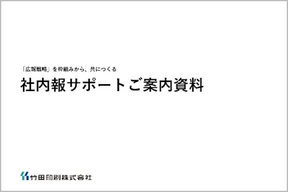 社内報サポートのご案内資料の表紙