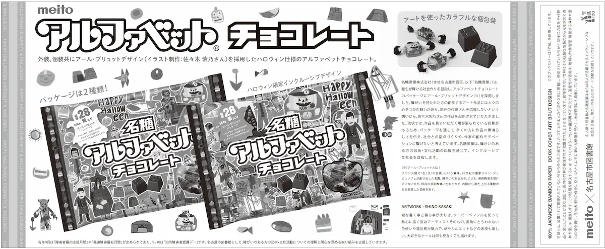 ブックカバーの裏面イメージ画像。ブックカバーの裏面にはアルファベットチョコレートとアール・ブリュットについて記載されています。
