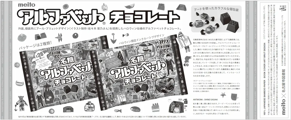 ブックカバーの裏面イメージ画像。ブックカバーの裏面にはアルファベットチョコレートとアール・ブリュットについて記載されています。