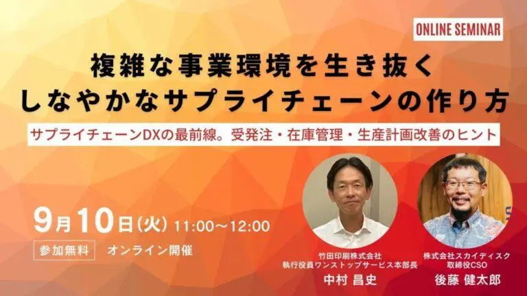 株式会社スカイディスク様と当社の社員の顔写真が掲載されたオンラインセミナーの告知バナー画像