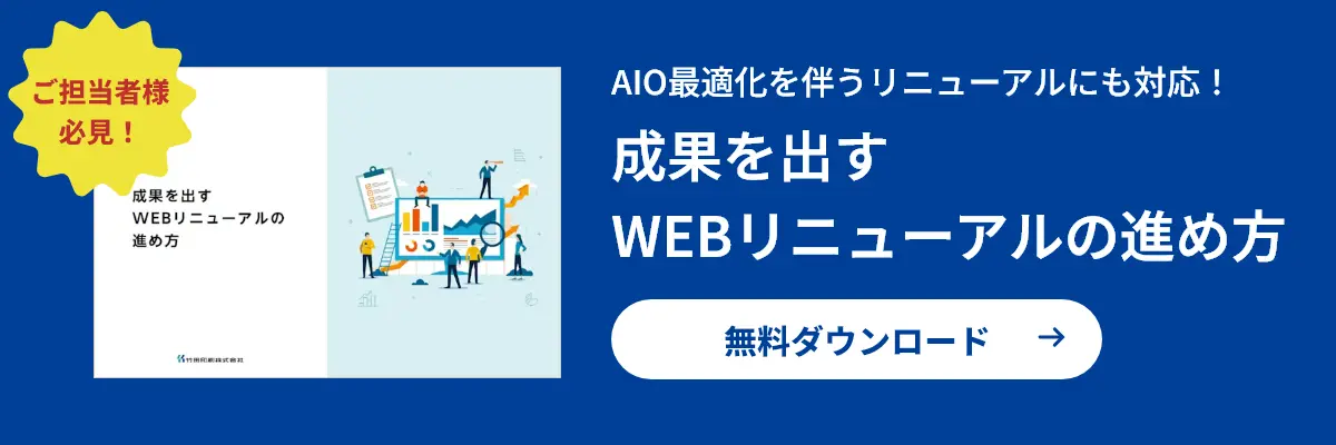 ご担当者様必見！AIO最適化を伴うリニューアルにも対応！成果を出すWEBリニューアルの進め方無料ダウンロード