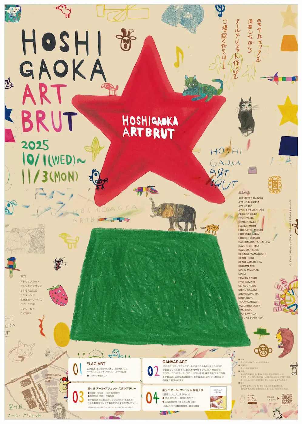 中央の赤色の星に「星ヶ丘 アール・ブリュット」の文字があり、イベント開催期間や催物が記載された告知ポスターの画像