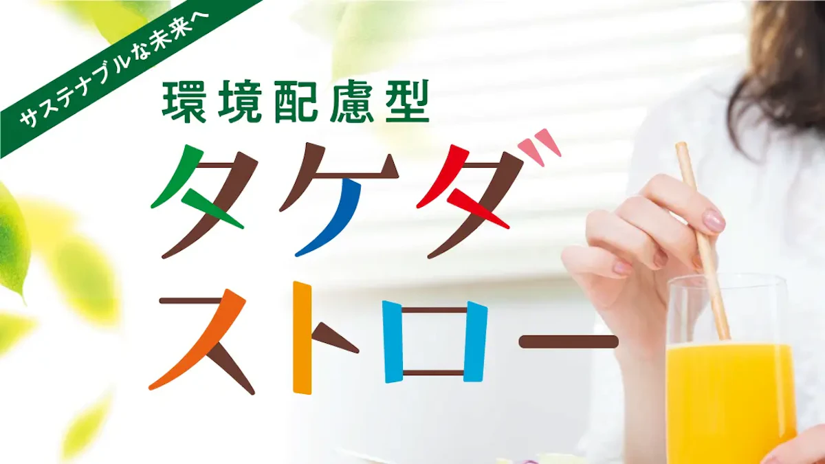 環境配慮型タケダストローのテキストが掲載されているイメージ画像