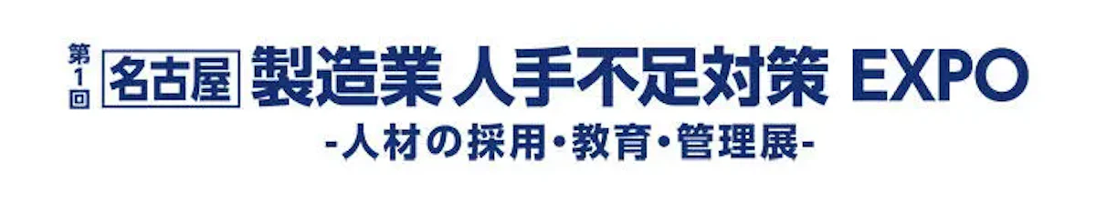 [名古屋]製造業人手不足対策EXPOのイベント告知バナー画像