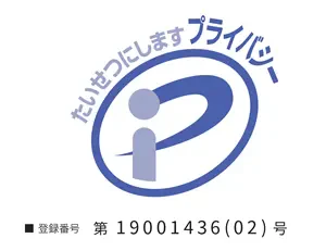 プライバシーマーク画像。登録番号 第 19001436(02)号