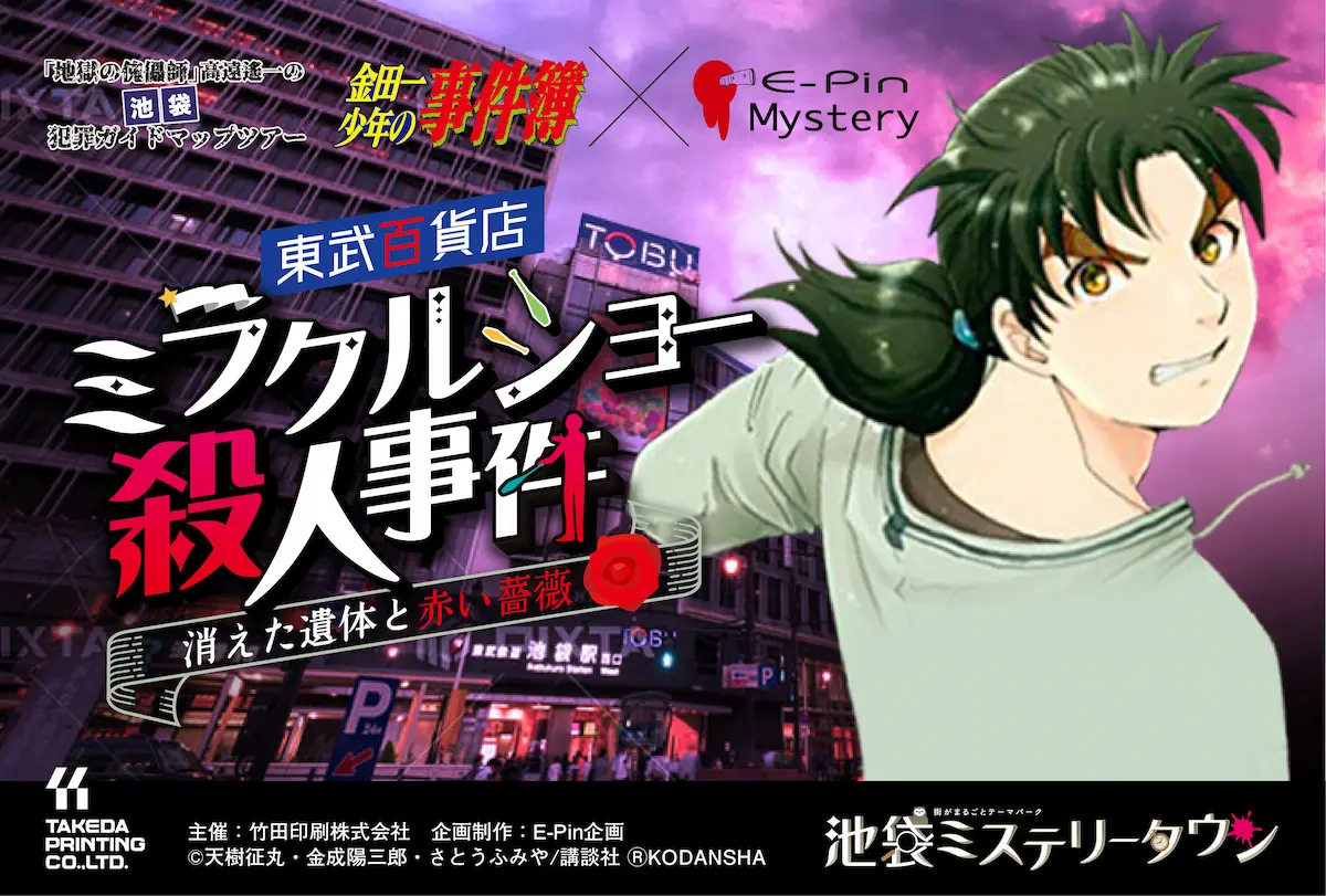 池袋ミステリータウンで開催される『金田一少年の事件簿』×E-PinMystery 東武百貨店 ミラクルショー殺人事件~消えた遺体と赤い薔薇~のイベント告知画像