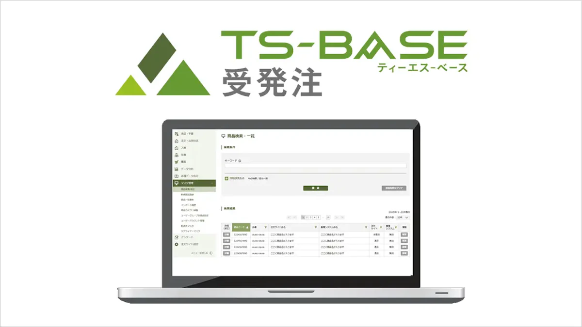 ノートパソコンにTS-BASE受発注の管理画面が表示されているイメージ画像