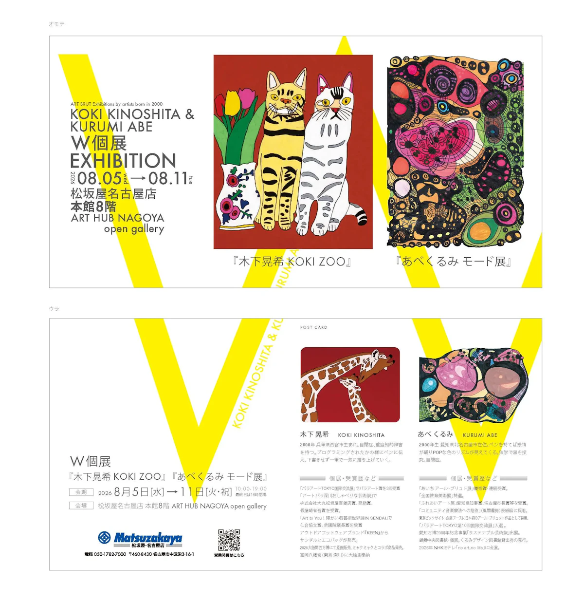 W個展『木下晃希 KOKI ZOO』『あべくるみ モード展』案内DM画像