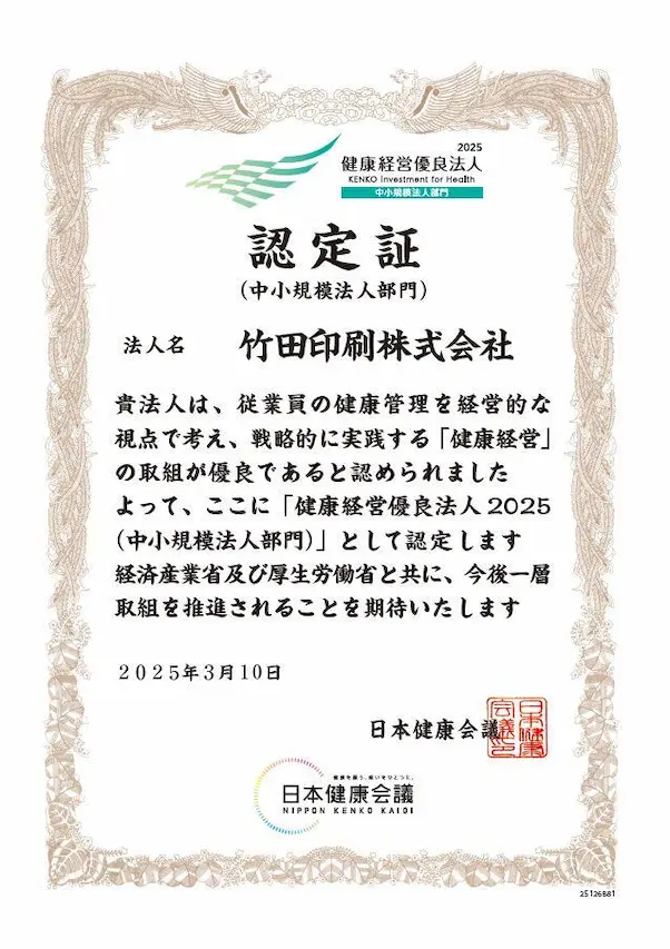 健康経営優良法人2025(中小規模法人部門)の認定証の画像