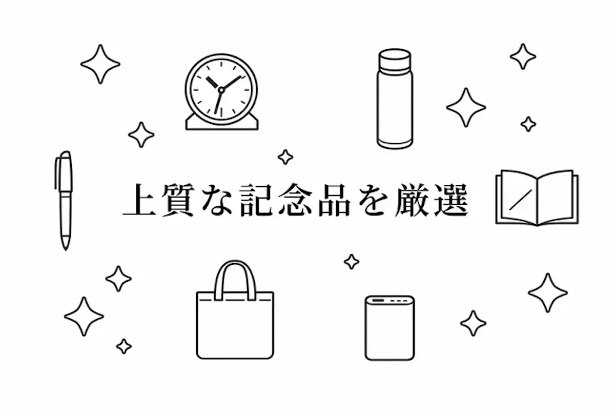 時計やタンブラー、高級ボールペンやモバイルバッテリーのイラストが並び、中央に上質な記念品を厳選という文字が書かれたイラスト