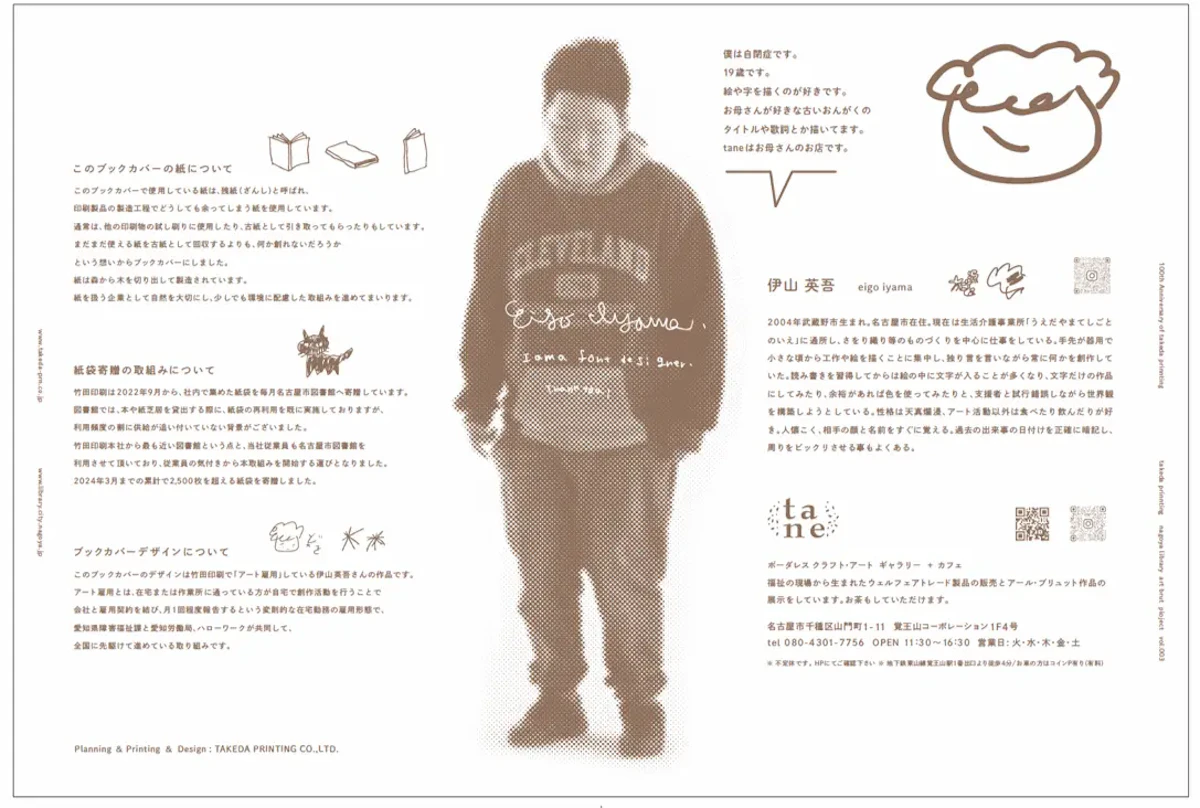 配布されるアートブックカバーの画像。裏面にはアール・ブリュット作家の伊山英吾さんのプロフィールが掲載されています。