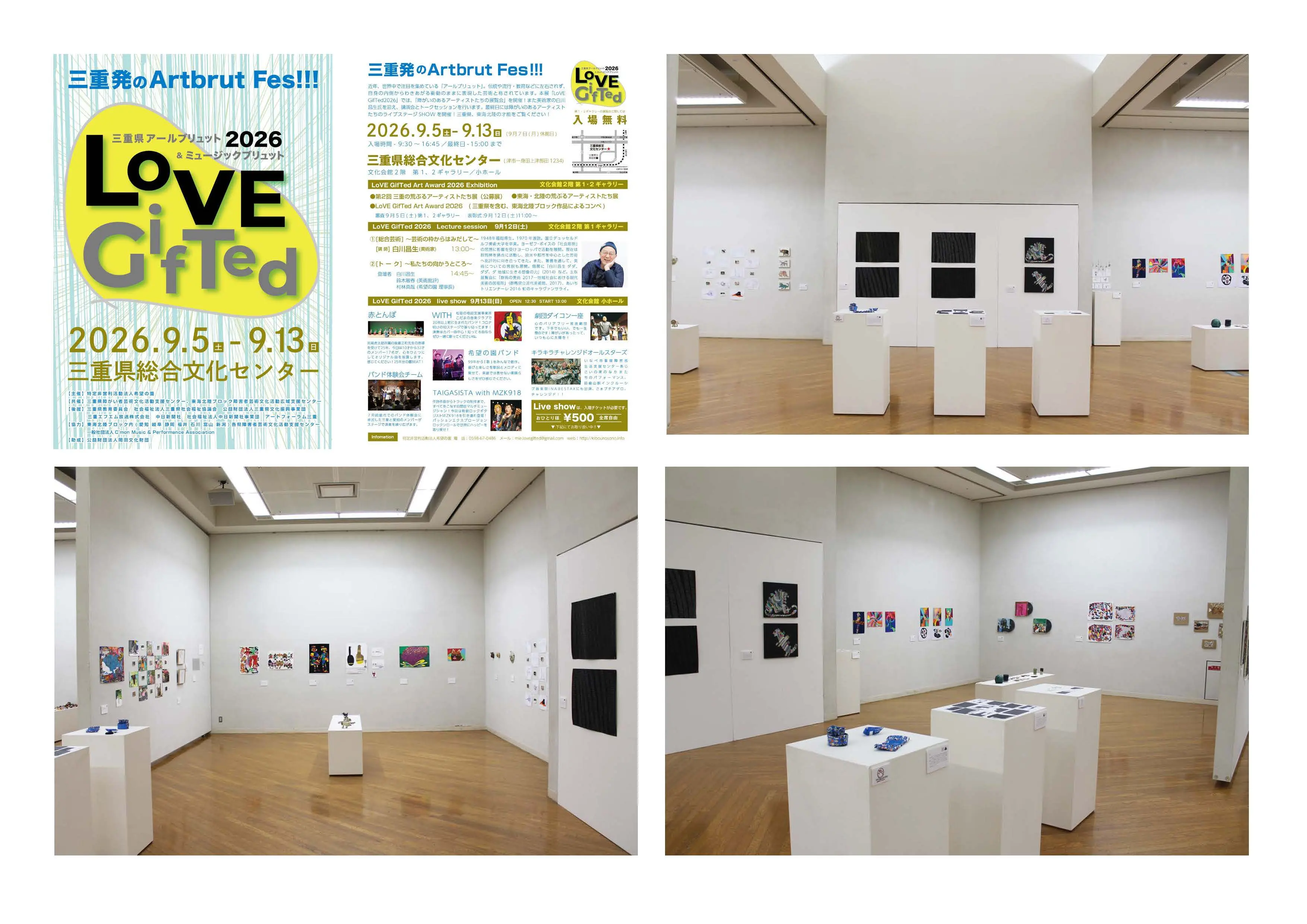 「三重県アールブリュット&ミュージックブリュット LoVE GifTed」チラシと会場の展示風景
