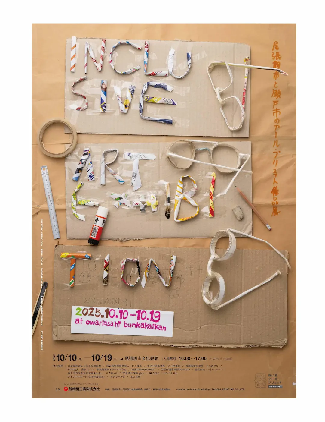 「尾張旭市と瀬戸市のアール・ブリュット作品展」のイベント告知ポスター画像