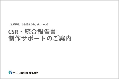 CSR・統合報告書作成サポート資料の表紙