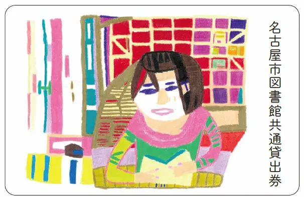 アール・ブリュットの作品がデザインされた特別貸出券のイメージ画像