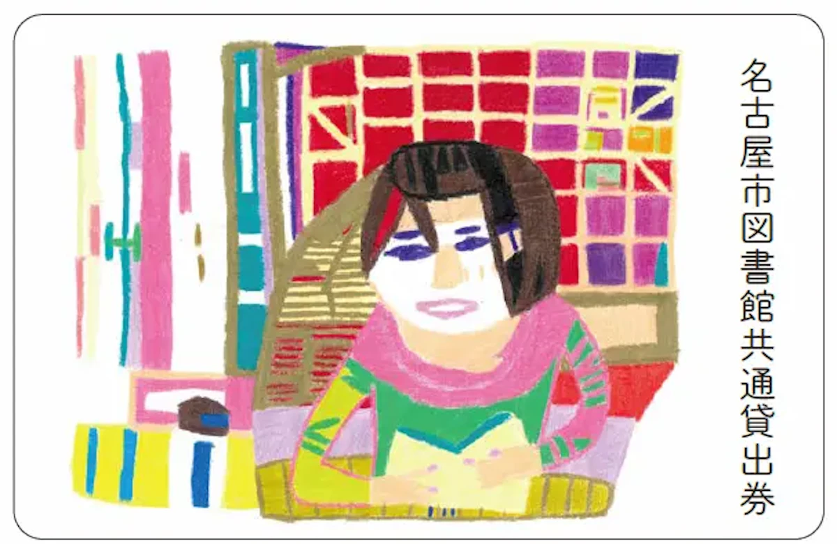 アール・ブリュットの作品がデザインされた特別貸出券のイメージ画像