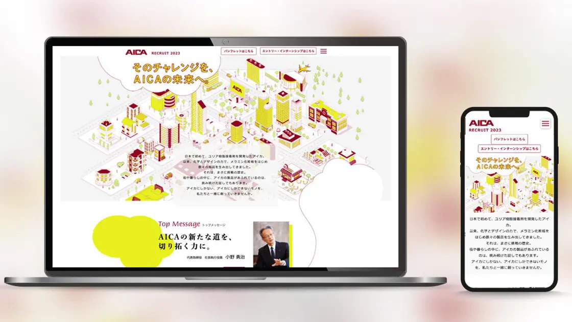 ノートパソコンとスマートフォンにアイカ工業株式会社さまの採用サイトが表示されているイメージ画像