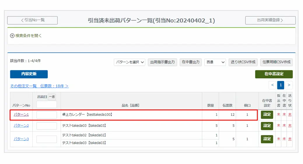 新機能「出荷時の注文パターン振り分け機能」の紹介用画面キャプチャ画像