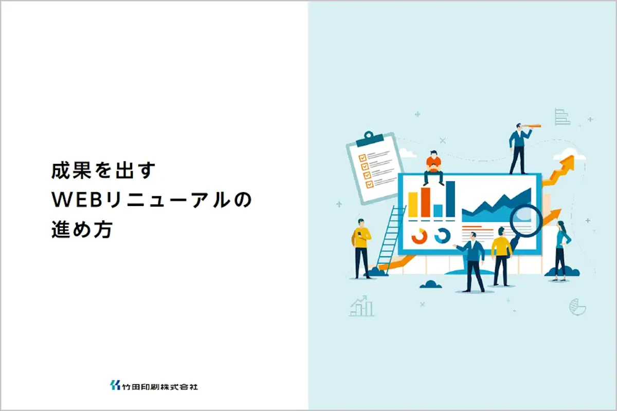 成果を出すWEBリニューアル資料の表紙イメージ