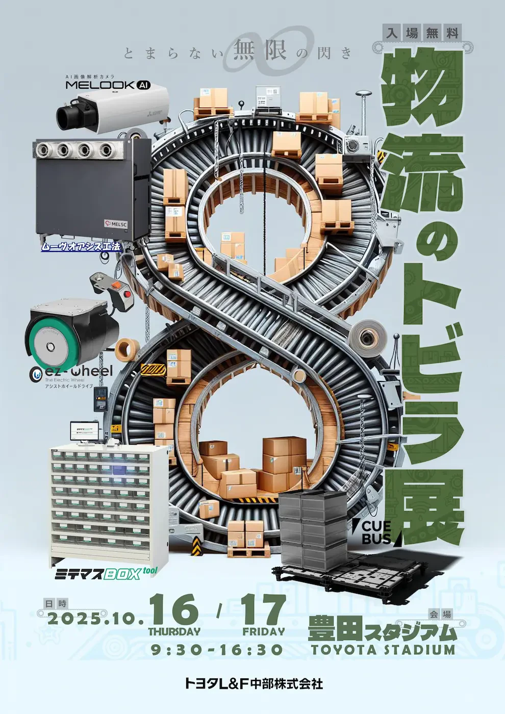 中央にコンベアで∞(無限)の形をイメージした写真があり、イベント開催期間や会場が記載された告知ポスターの画像