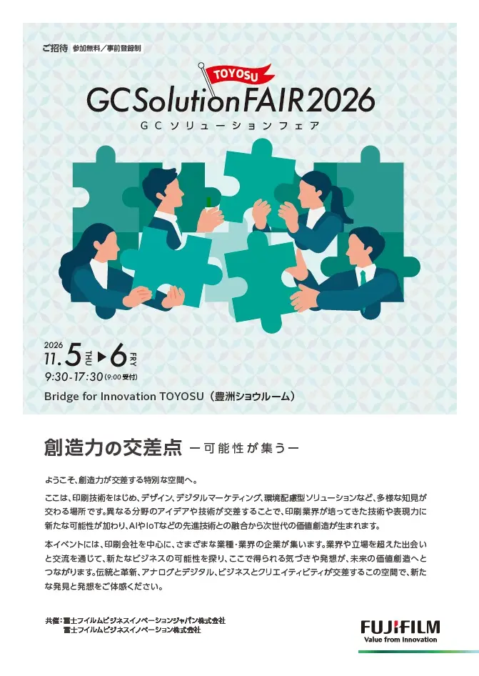 GCソリューションフェア2026 TOYOSU　リーフレット表紙画像