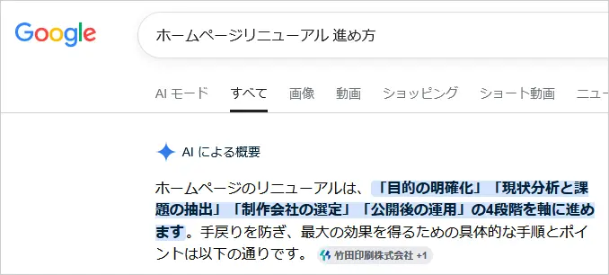 「ホームページリニューアル　進め方」をGoogleで検索し、AIによる概要で竹田印刷のページが引用されたスクリーンショット