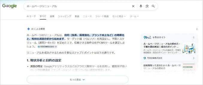 「ホームページリニューアル　進め方」をGoogleで検索し、AIによる概要で竹田印刷のページが引用されたスクリーンショット