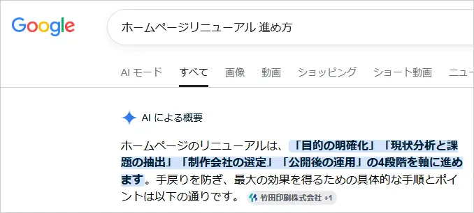 「ホームページリニューアル 進め方」をGoogleで検索し、AIによる概要で竹田印刷のページが引用されたスクリーンショット