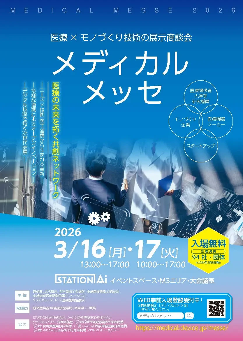 医療×モノづくり技術の展示商談会「メディカルメッセ」の告知チラシの画像。イベント開催期間や概要が記載されている