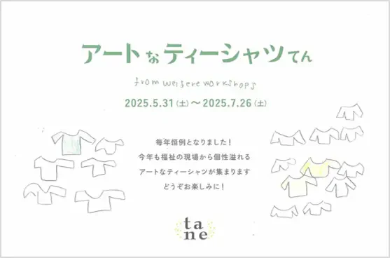 アートなティーシャツてん」の文字記載されたイベントの案内DMの画像