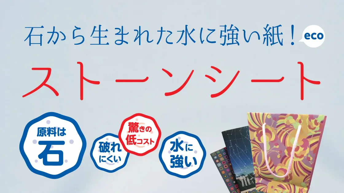 石から生まれた水に強い紙!ストーンシートのテキストが表示されているイメージ画像