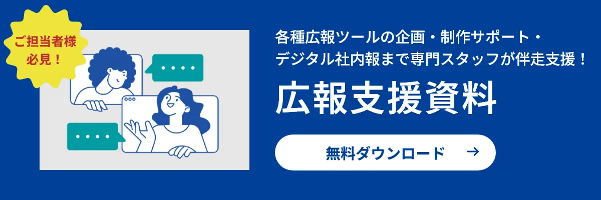 ご担当者様必見!各種広報ツールの企画・制作サポート・デジタル社内報まで専門スタッフが伴走支援!広報支援資料無料ダウンロード
