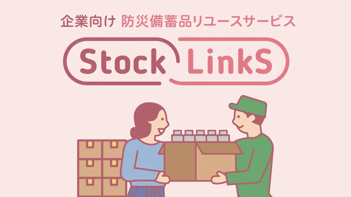 企業向け防災備蓄品リユースサービスStockLinkSのテキストと備蓄品を受け渡ししている様子を示したイラスト