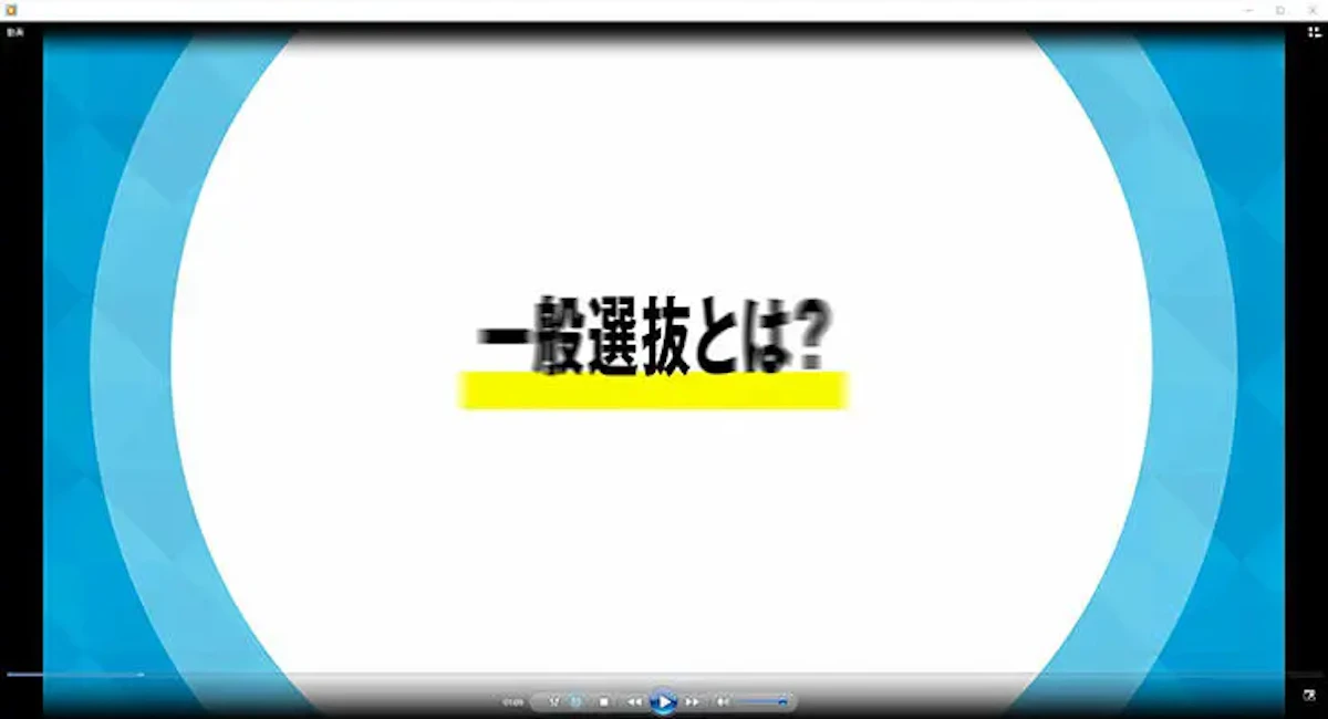入試説明動画で一般選抜とは？のテキストが表示されている画面のイメージ画像