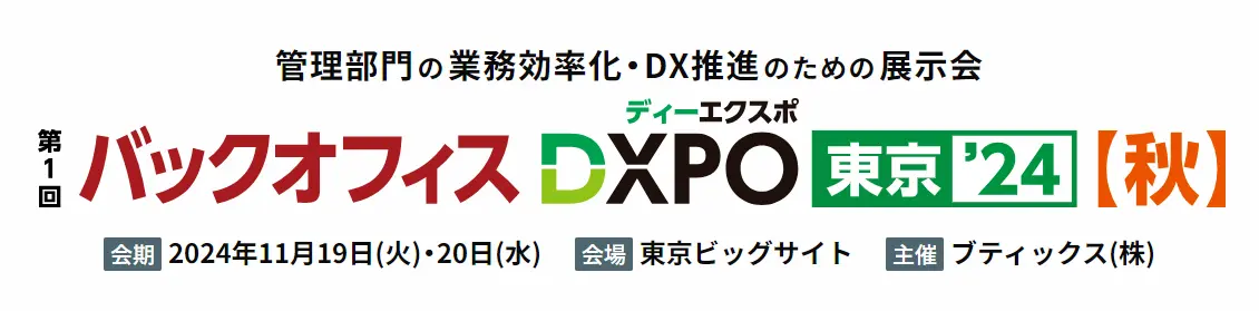第一回 バックオフィスDXPO東京'24【秋】のイベント告知バナー画像