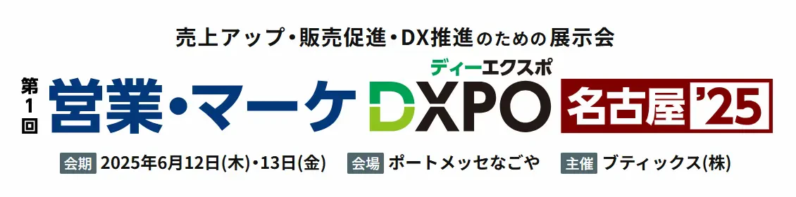 「第1回 営業・マーケDXPO 名古屋‘25」のイベント告知バナー画像