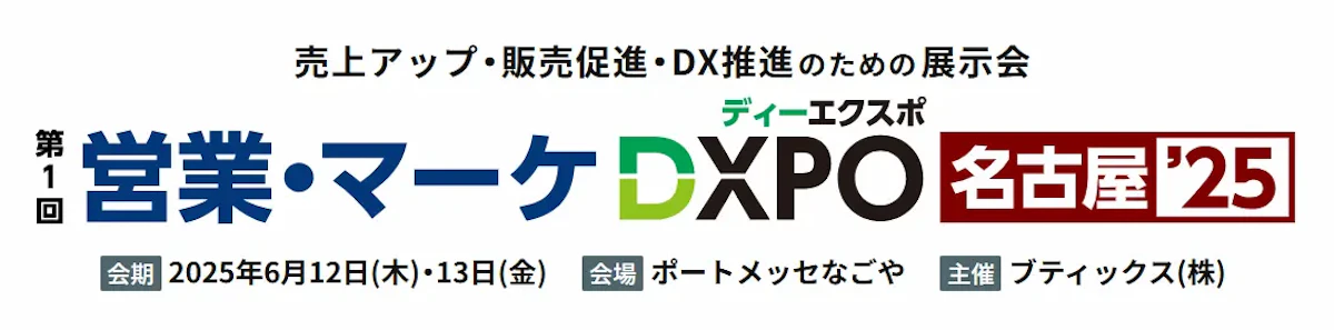「第1回 営業・マーケDXPO 名古屋‘25」のイベント告知バナー画像